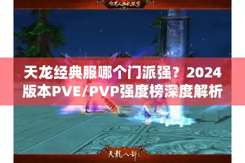 天龙经典服哪个门派强？2024版本PVE/PVP强度榜深度解析