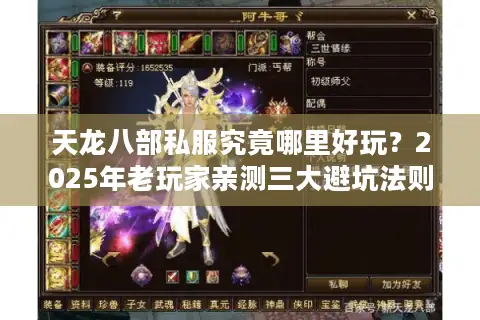 天龙八部私服究竟哪里好玩？2025年老玩家亲测三大避坑法则