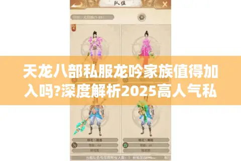 天龙八部私服龙吟家族值得加入吗?深度解析2025高人气私服现状