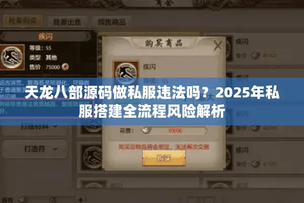 天龙八部源码做私服违法吗？2025年私服搭建全流程风险解析