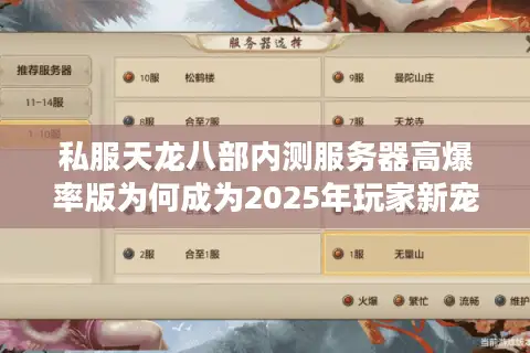 私服天龙八部内测服务器高爆率版为何成为2025年玩家新宠? 私服天龙八部内测服务器高爆率版为何成为2025年玩家新宠?