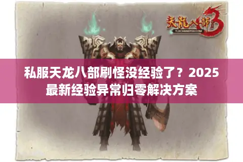 私服天龙八部刷怪没经验了？2025最新经验异常归零解决方案