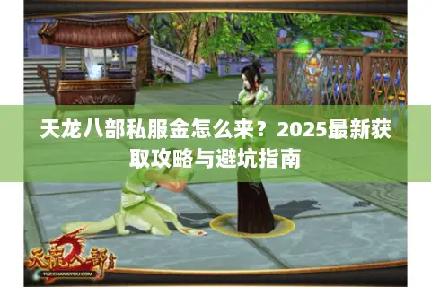 天龙八部私服金怎么来？2025最新获取攻略与避坑指南