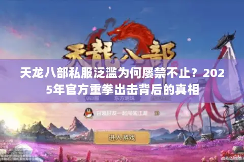 天龙八部私服泛滥为何屡禁不止？2025年官方重拳出击背后的真相