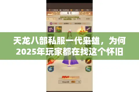 天龙八部私服一代枭雄，为何2025年玩家都在找这个怀旧版本？