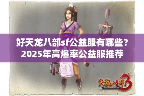 好天龙八部sf公益服有哪些？2025年高爆率公益服推荐