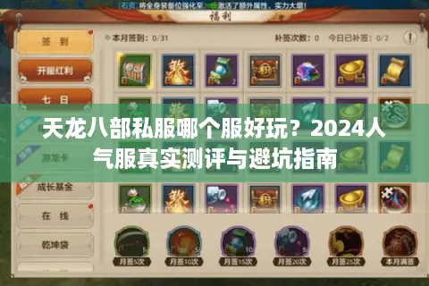 天龙八部私服哪个服好玩?2024人气服真实测评与避坑指南 天龙八部私服哪个服好玩?2024人气服真实测评与避坑指南