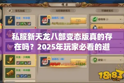 私服新天龙八部变态版真的存在吗?2025年玩家必看的避坑指南 私服新天龙八部变态版真的存在吗?2025年玩家必看的避坑指南