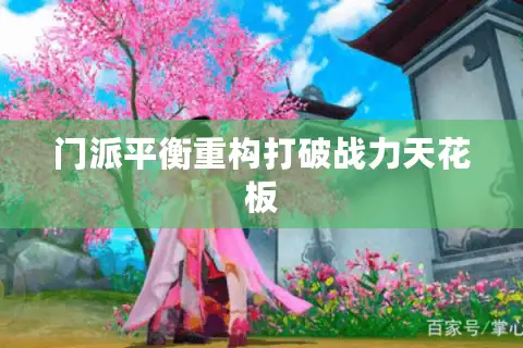 门派平衡重构打破战力天花板