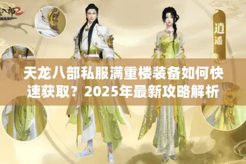 天龙八部私服满重楼装备如何快速获取？2025年最新攻略解析