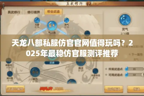 天龙八部私服仿官官网值得玩吗？2025年最稳仿官服测评推荐