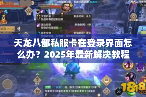 天龙八部私服卡在登录界面怎么办?2025年最新解决教程来了 天龙八部私服卡在登录界面怎么办?2025年最新解决教程来了