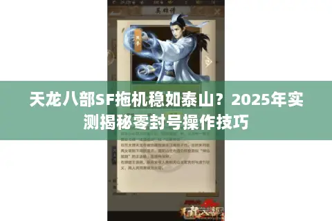 天龙八部SF拖机稳如泰山？2025年实测揭秘零封号操作技巧