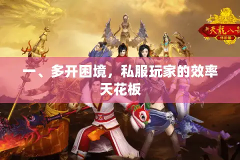 一、多开困境，私服玩家的效率天花板