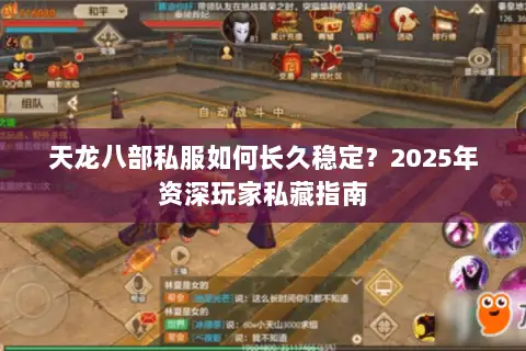 天龙八部私服如何长久稳定？2025年资深玩家私藏指南