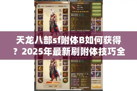 天龙八部sf附体B如何获得？2025年最新刷附体技巧全解
