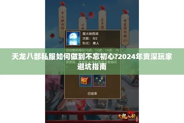 天龙八部私服如何做到不忘初心?2024年资深玩家避坑指南