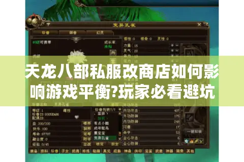 天龙八部私服改商店如何影响游戏平衡?玩家必看避坑指南