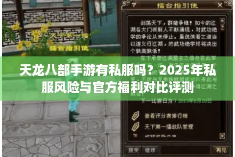天龙八部手游有私服吗？2025年私服风险与官方福利对比评测