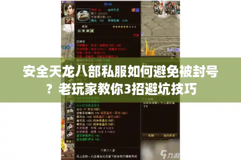 安全天龙八部私服如何避免被封号？老玩家教你3招避坑技巧