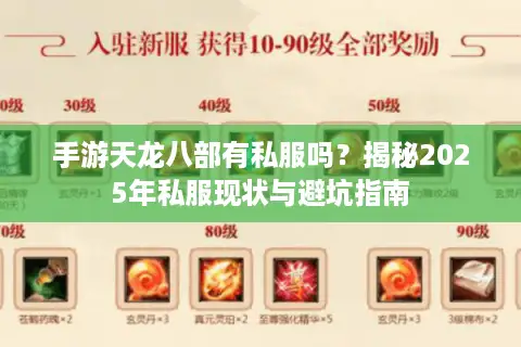 手游天龙八部有私服吗？揭秘2025年私服现状与避坑指南