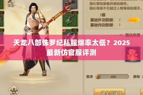 天龙八部侏罗纪私服爆率太低?2025最新仿官服评测 天龙八部侏罗纪私服爆率太低?2025最新仿官服评测