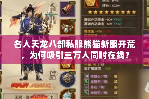 名人天龙八部私服熊猫新服开荒,为何吸引三万人同时在线? 名人天龙八部私服熊猫新服开荒,为何吸引三万人同时在线?