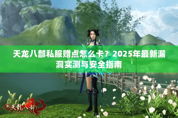 天龙八部私服赠点怎么卡？2025年最新漏洞实测与安全指南
