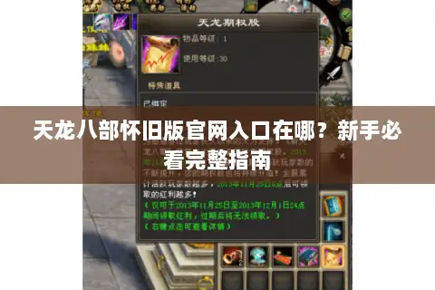 天龙八部怀旧版官网入口在哪？新手必看完整指南