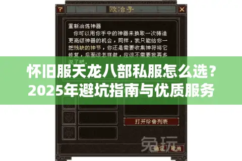 怀旧服天龙八部私服怎么选？2025年避坑指南与优质服务器推荐
