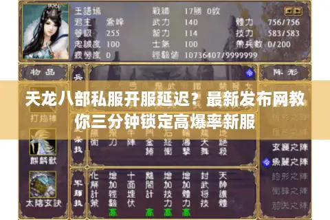 天龙八部私服开服延迟？最新发布网教你三分钟锁定高爆率新服