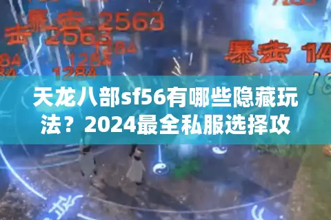 天龙八部sf56有哪些隐藏玩法？2024最全私服选择攻略