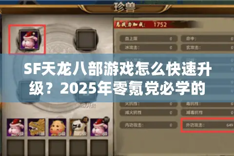 SF天龙八部游戏怎么快速升级？2025年零氪党必学的资源规划法