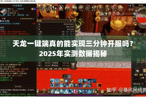 天龙一键端真的能实现三分钟开服吗？2025年实测数据揭秘