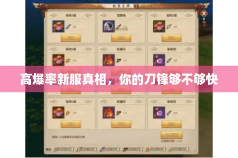 高爆率新服真相，你的刀锋够不够快