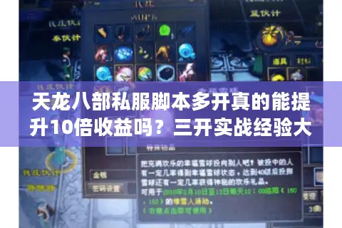 天龙八部私服脚本多开真的能提升10倍收益吗？三开实战经验大公开