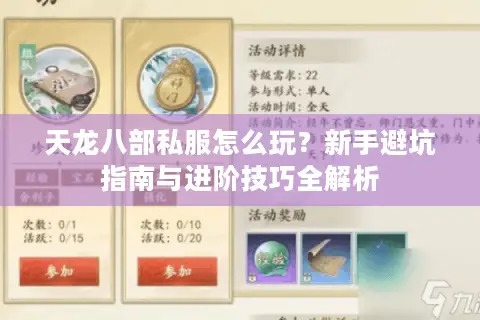 天龙八部私服怎么玩？新手避坑指南与进阶技巧全解析