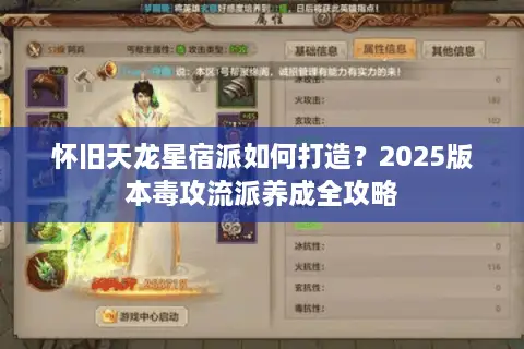 怀旧天龙星宿派如何打造?2025版本毒攻流派养成全攻略 怀旧天龙星宿派如何打造?2025版本毒攻流派养成全攻略