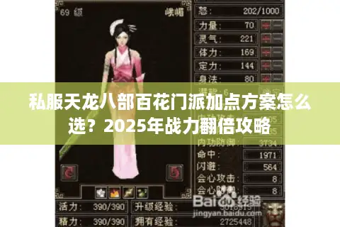 私服天龙八部百花门派加点方案怎么选？2025年战力翻倍攻略