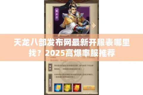 天龙八部发布网最新开服表哪里找?2025高爆率服推荐 天龙八部发布网最新开服表哪里找?2025高爆率服推荐