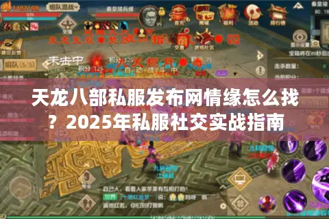 天龙八部私服发布网情缘怎么找？2025年私服社交实战指南