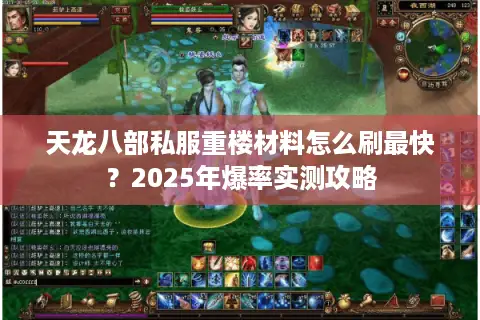 天龙八部私服重楼材料怎么刷最快？2025年爆率实测攻略