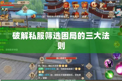 破解私服筛选困局的三大法则