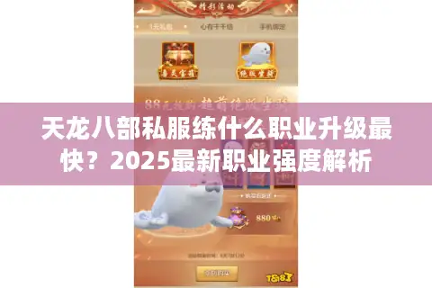 天龙八部私服练什么职业升级最快？2025最新职业强度解析