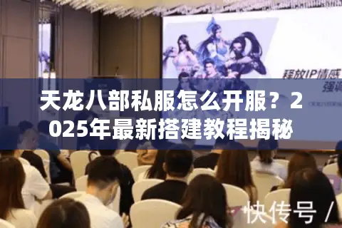 天龙八部私服怎么开服?2025年最新搭建教程揭秘 天龙八部私服怎么开服?2025年最新搭建教程揭秘