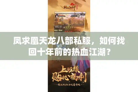 凤求凰天龙八部私服，如何找回十年前的热血江湖？