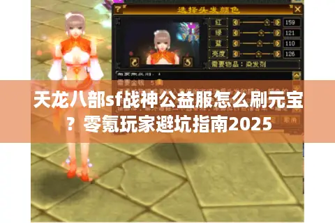 天龙八部sf战神公益服怎么刷元宝？零氪玩家避坑指南2025