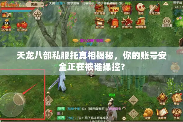 天龙八部私服托真相揭秘,你的账号安全正在被谁操控? 天龙八部私服托真相揭秘,你的账号安全正在被谁操控?