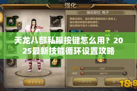 天龙八部私服按键怎么用？2025最新技能循环设置攻略
