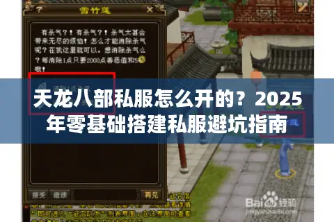 天龙八部私服怎么开的？2025年零基础搭建私服避坑指南